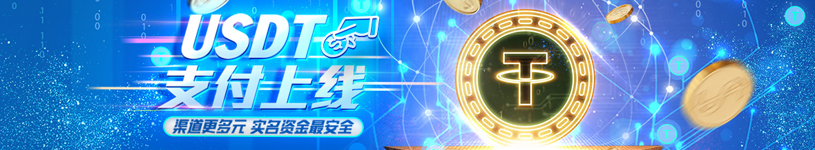 泰达币USDT支付上线！渠道更多元，实名资金最安全
