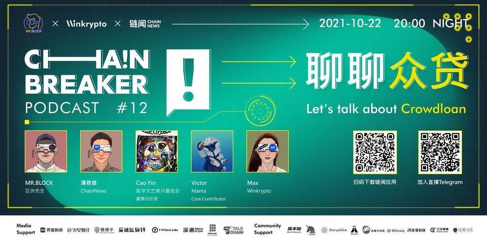 众贷，ChainBreaker Podcast 第十二期精彩回顾
