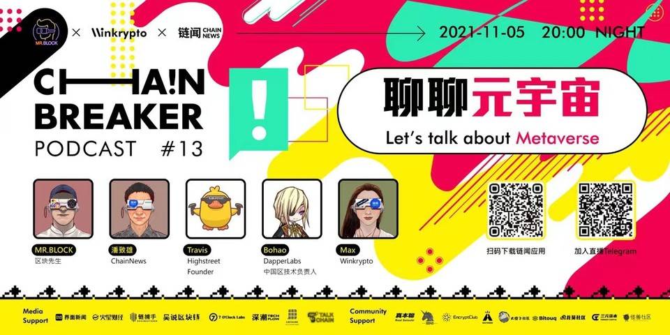 聊聊元宇宙+GameFi | ChainBreaker 播客第十三期精彩回顾