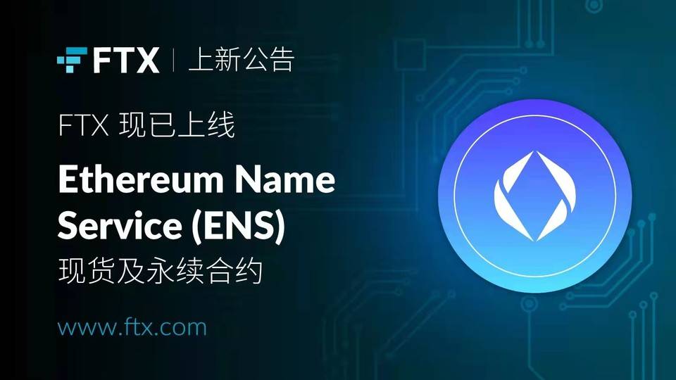 FTX 现已上线 Ethereum Name Service 代币 ENS 的永续合约及现货交易
