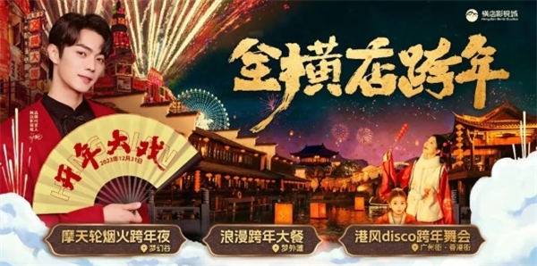 元旦跨年夜，横店春节大庙会重磅升级！