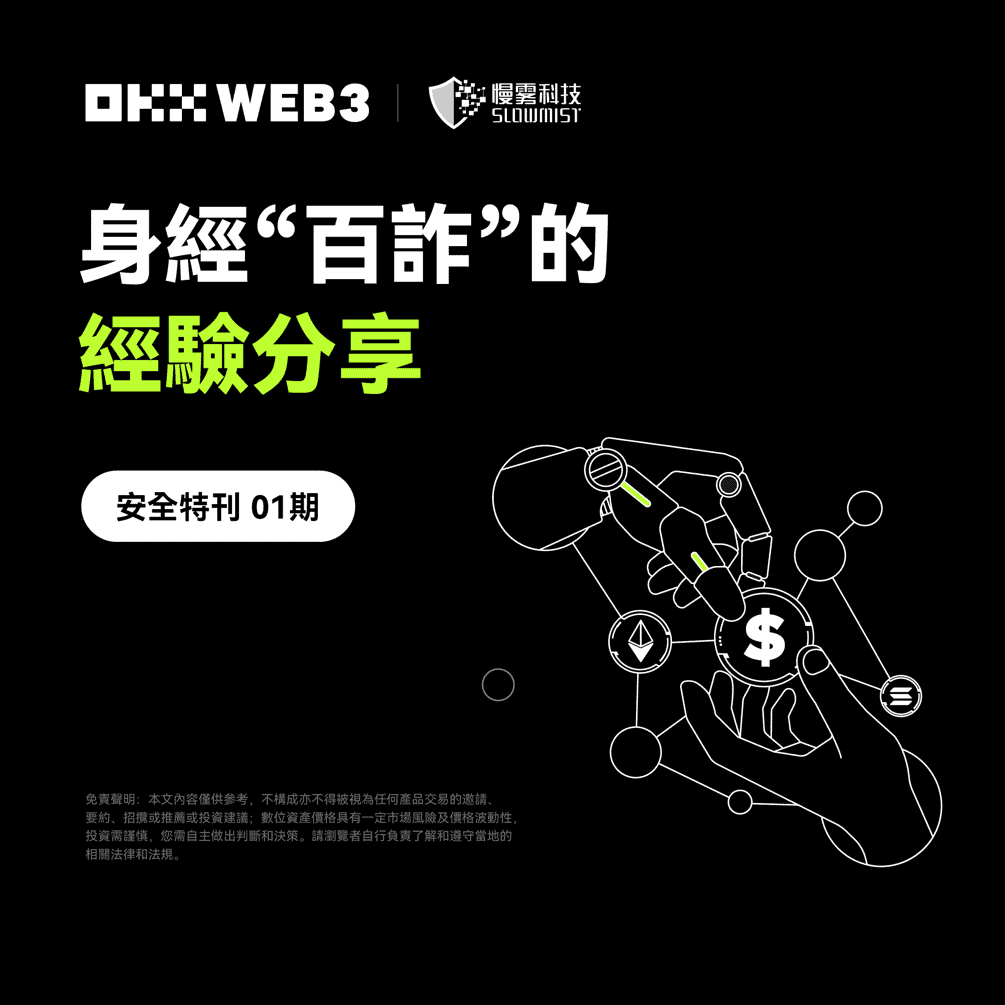 安全特刊｜OKX Web3 与慢雾对谈：身经「百诈」的经验分享