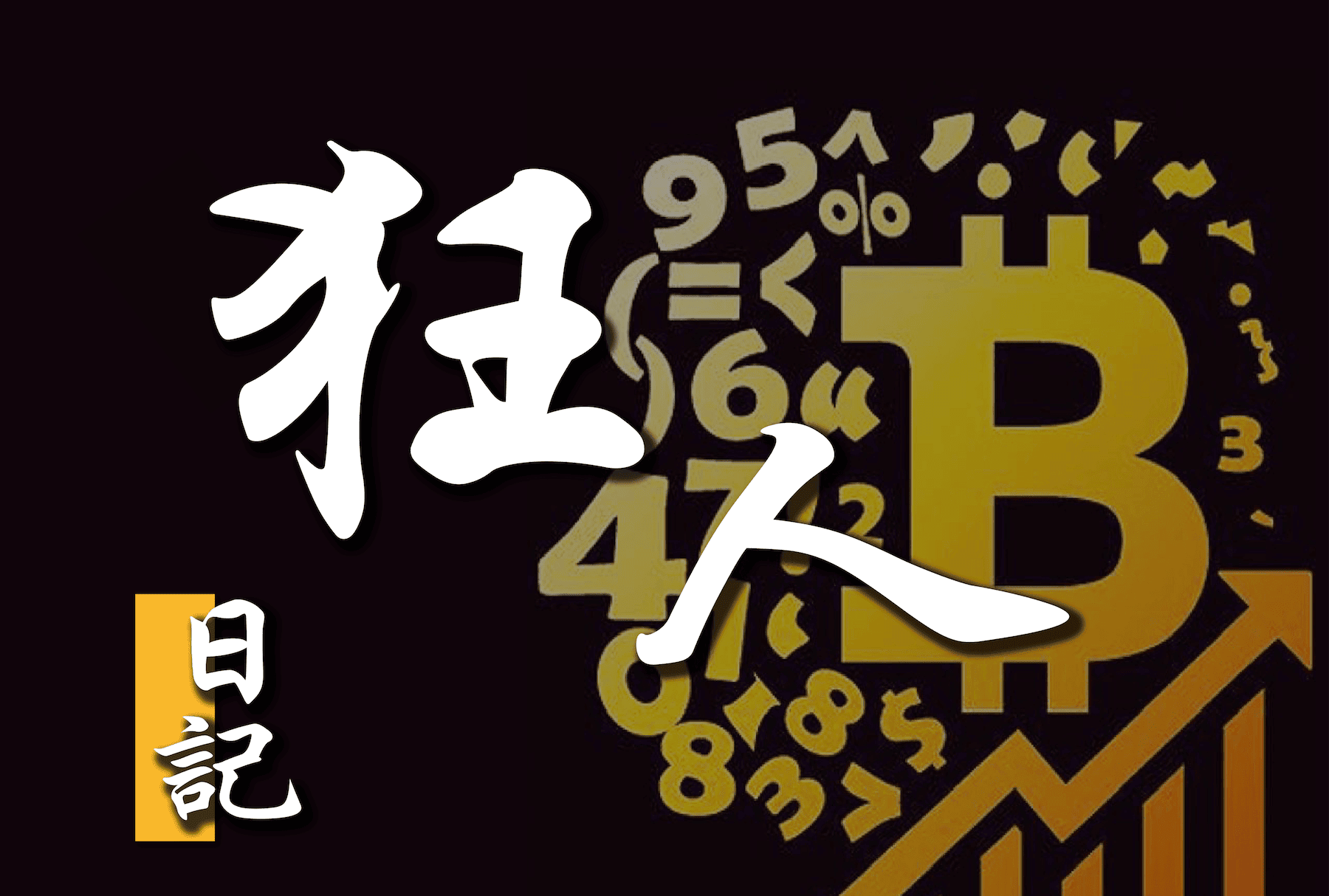 【狂人说趋势】不出现 30% 以上的回调，很难向上冲击新高度