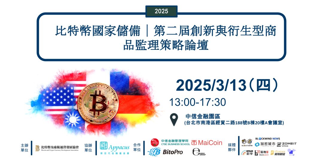 比特币国家储备新纪元，2025 第二届创新与衍生型商品监理策略论坛 3 月登场