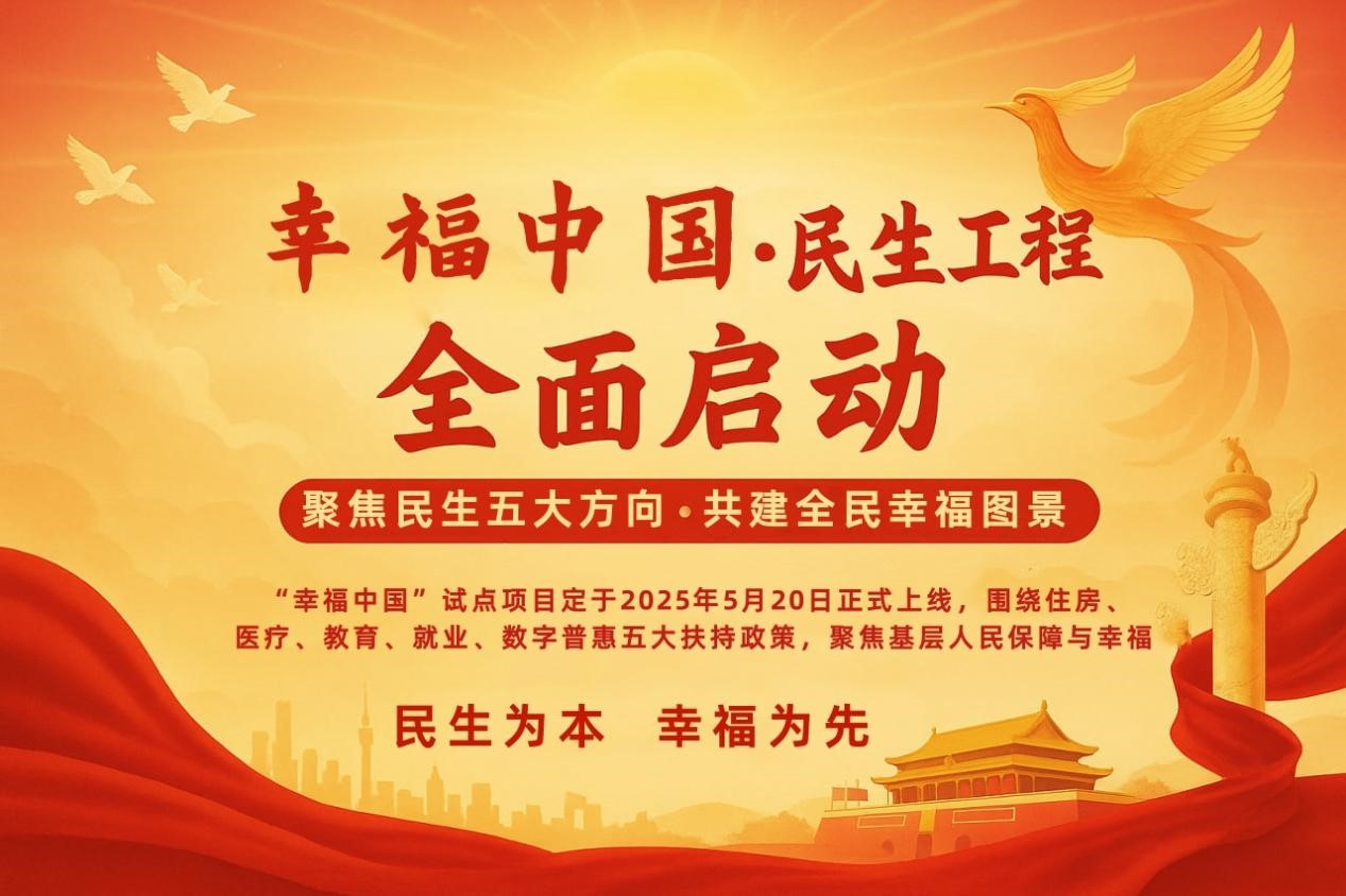 幸福中国•启航共建民生福祉新未来