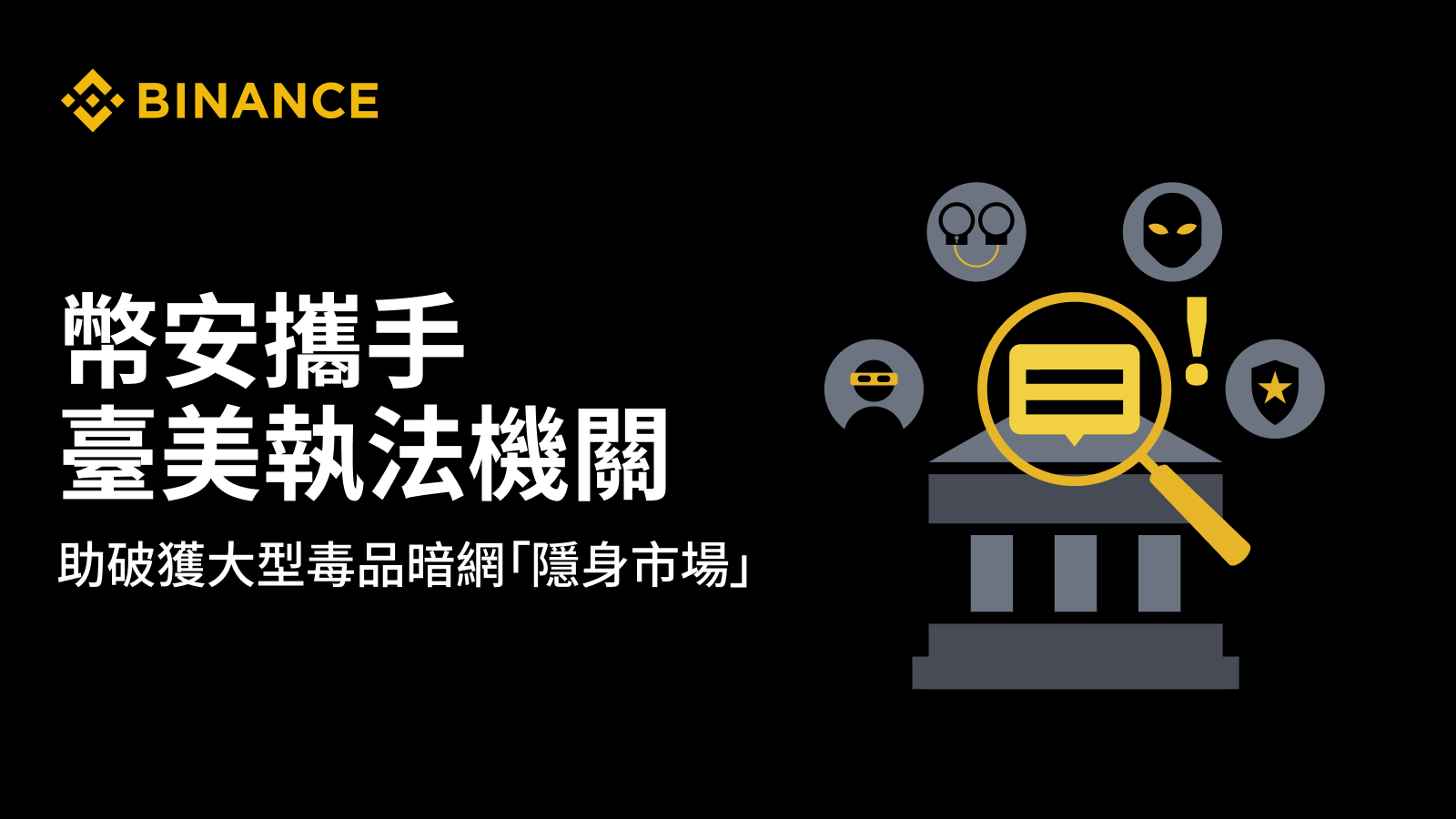 币安携手台美执法机关，协助破获大型毒品暗网「隐身市场」