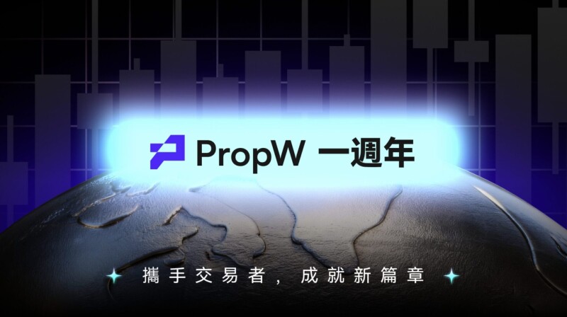 PropW 一周年里程碑：以交易者为本，与全球交易者共创交易新未来