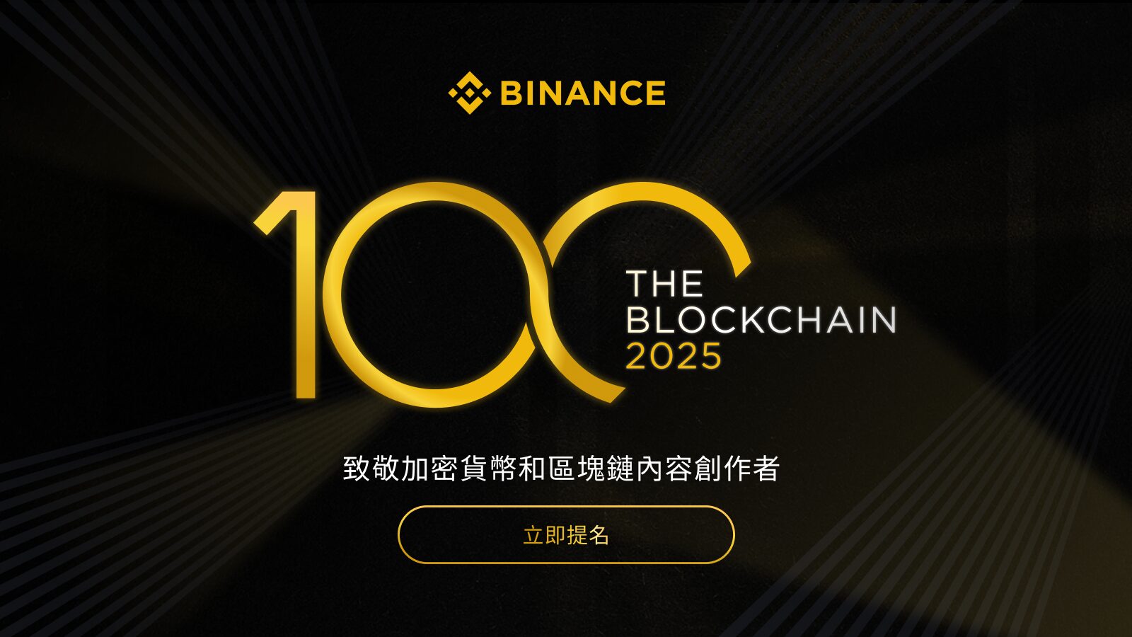 币安推出「Blockchain 100」大奖，表彰推动区块链创新优秀创作者