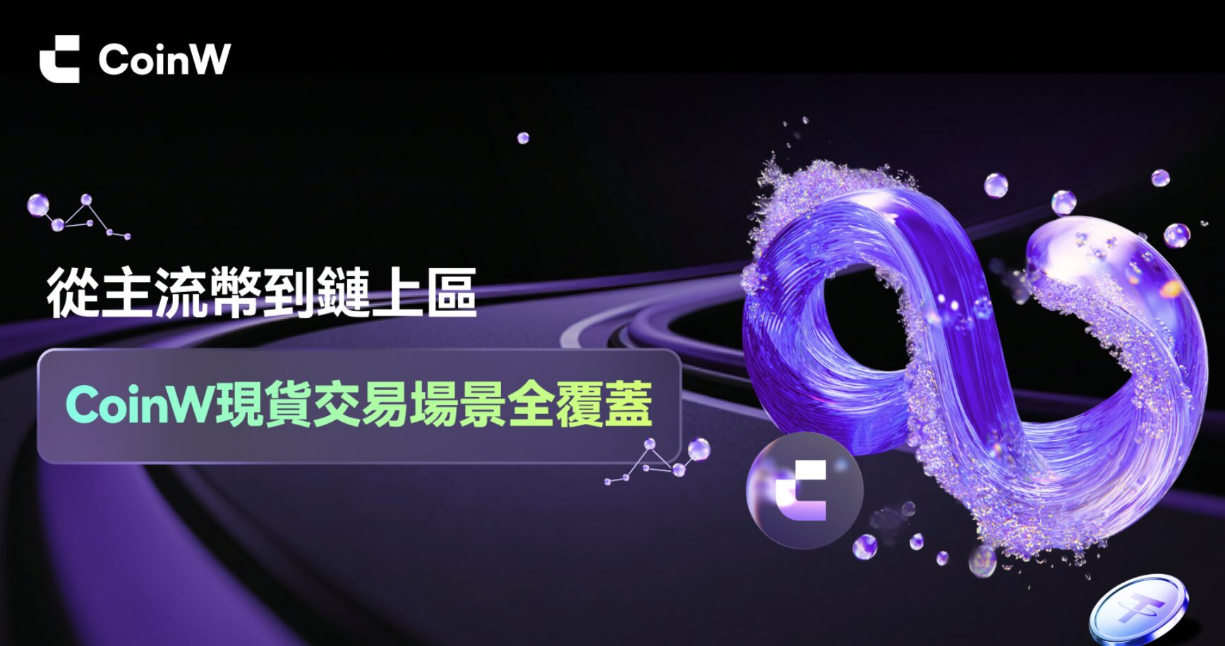 现货为基，向∞而行：CoinW 八周年现货业务全方位升级，重塑交易新体验