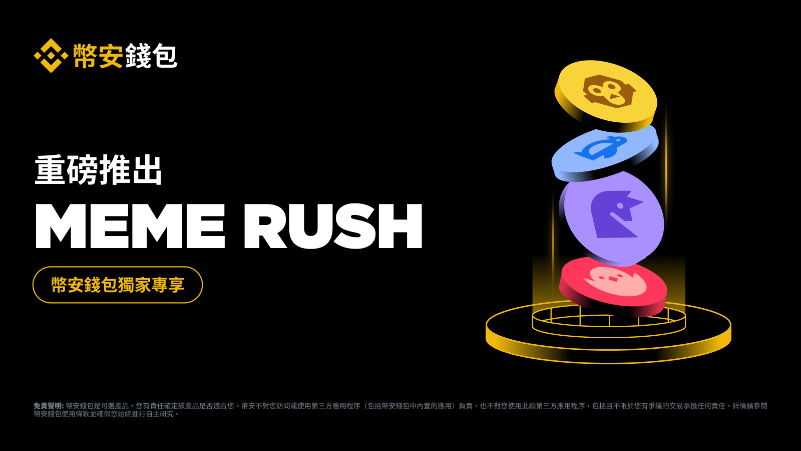 币安钱包推出「Meme Rush」平台，让用户提前发现、交易「高潜力迷因币」