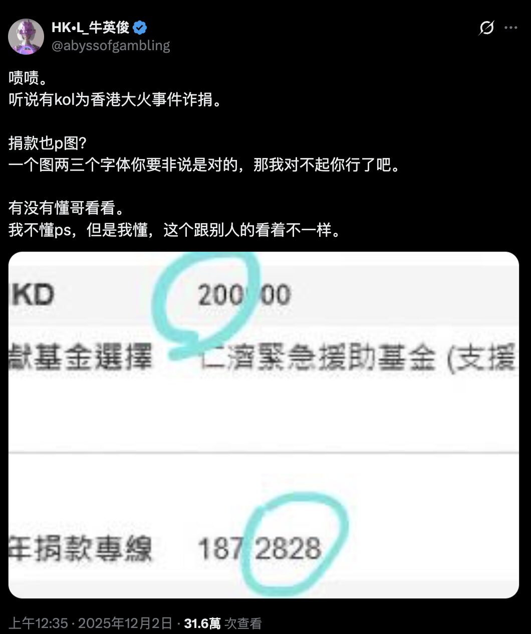 假捐款真 P 图？中国币圈 KOL 晒 20 万香港大火捐款图，眼尖网友揪出疑点