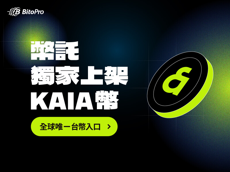 BitoPro 独家上架 KAIA 币！全球唯一台币入口
