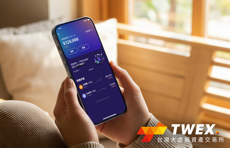 台湾大虚拟资产交易所 TWEX 开放全民使用！100 元即可入手比特币、以太币