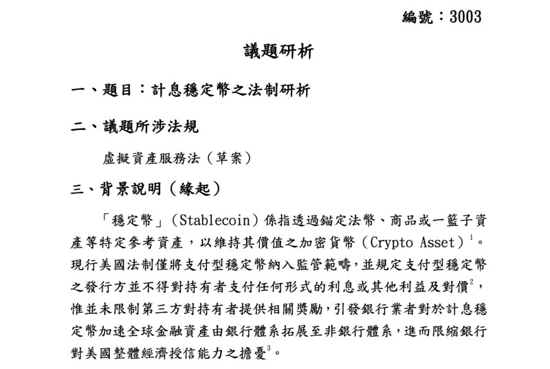 台湾稳定币能计息吗？立院提交法制分析报告，金管会「这么说」
