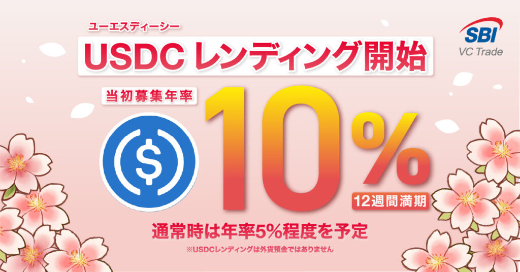 SBI VC Trade 推日本持牌 USDC 借贷服务，稳定币迈向收益化应用
