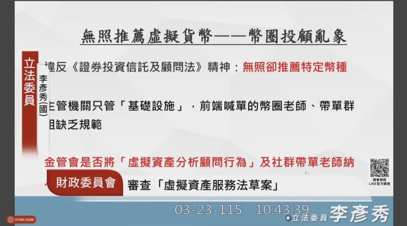 币圈 KOL「带单」踩红线！金管会要纳管：靠金保法子法规范
