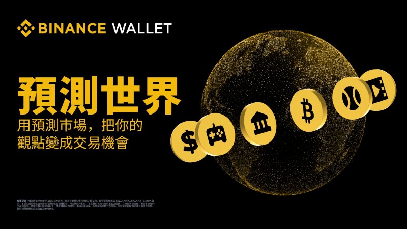 免 Gas 费！币安钱包整合 Predict.fun 、推出预测市场功能