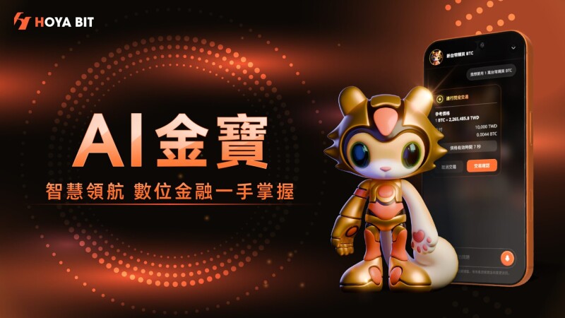 语音即可完成交易！ HOYA BIT「AI 金宝」上线、 6 大功能一步到位