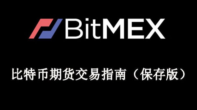 Bitmex注册| 存款・取款・交易教学（2018版）