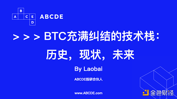 浅谈比特币当下技术栈争论及趋势