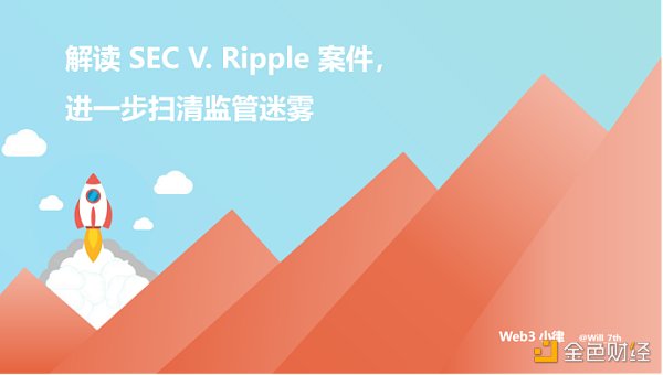 专业律师解读 SEC与Ripple诉讼案件  进一步扫清监管迷雾