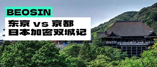 东京 vs 京都 日本加密双城记