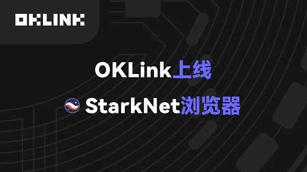 Layer 2盛夏已至 StarkNet如何实现价值跃迁？