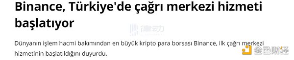土耳其市场受到全行业高度关注，Binance CMO称伊斯坦布尔为加密中心