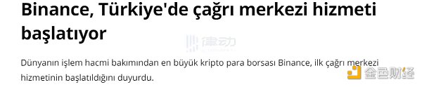 Binance CMO称伊斯坦布尔为加密中心  土耳其市场今年受到全行业高度关注