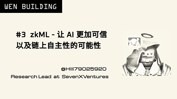 zkML：让 AI 更加可信以及链上自主性的可能性