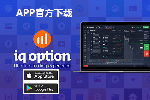iqoption官网介绍及注册、验证、入金流程 iqoption官网介绍及注册、验证、入金流程