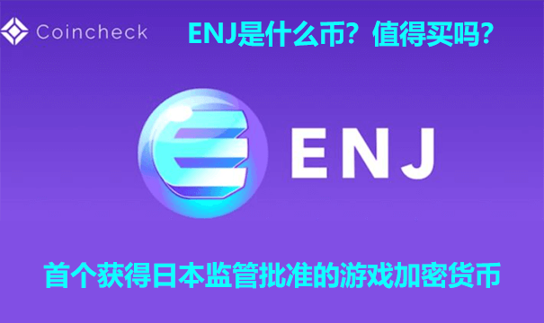 ENJ是什么币？值得买吗？