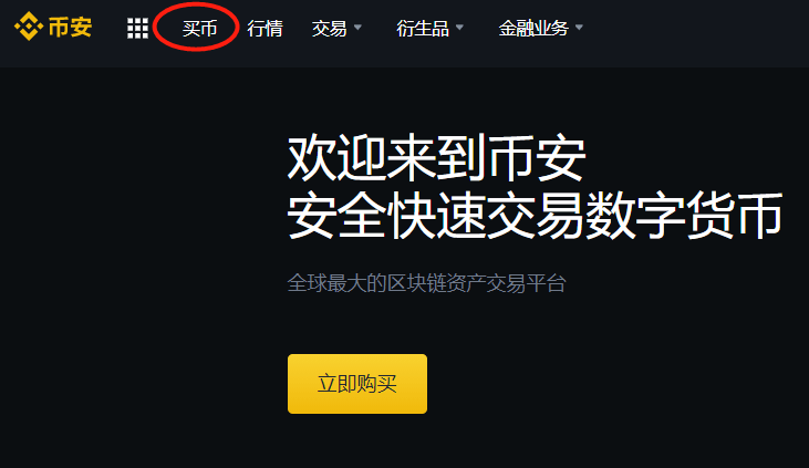 比特币购买教程-币安交易所买币流程 比特币购买教程-币安交易所买币流程