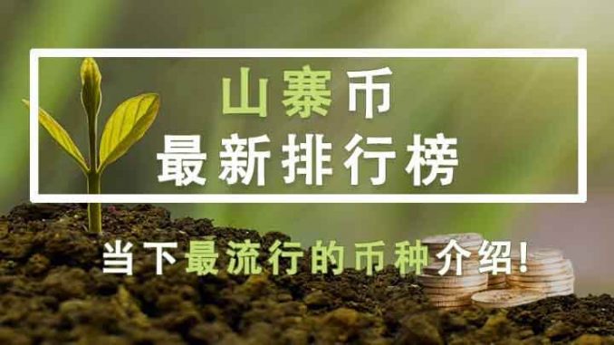 2021年最新山寨币排行榜,当下最流行的币种介绍 2021年最新山寨币排行榜,当下最流行的币种介绍