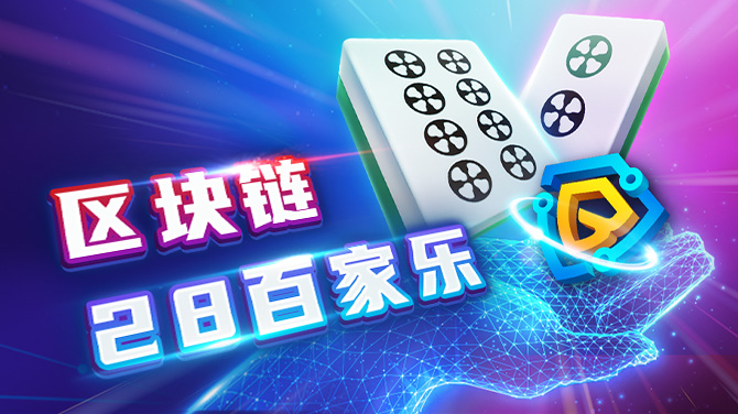 我的BB棋牌区块链二八杠百家乐畅玩心得：刺激与公正并存