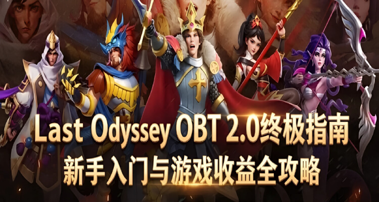 Last Odyssey OBT 2.0终极指南：新手入门与游戏收益全攻略