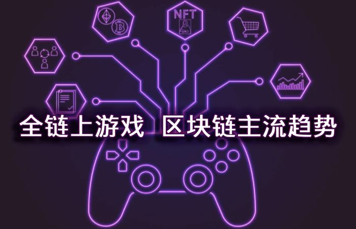 全链上游戏正逐渐取代传统链游，全链上游戏成为区块链主流趋势