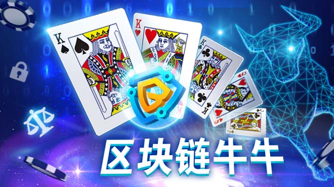 经典游戏安全升级！BB区块链棋牌牛牛游戏为您保驾护航