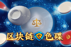 区块链游戏