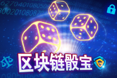 区块链游戏