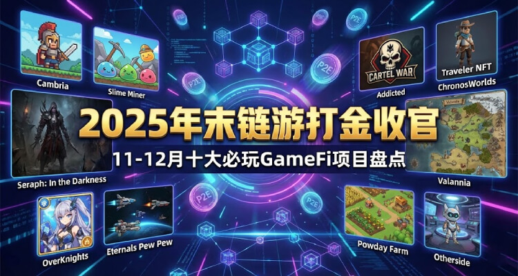 2025年末链游打金收官：11-12月十大必玩GameFi项目盘点