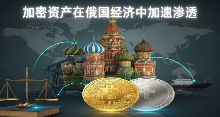 加密资产在俄国经济中加速渗透：从石油贸易到法律判决