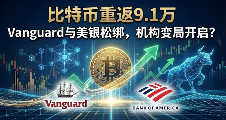 比特币重返9.1万：Vanguard与美银松绑，机构变局开启？