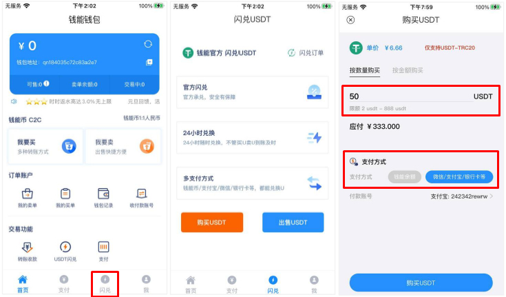 钱能钱包使用教程7：USDT 闪兌-购买USDT