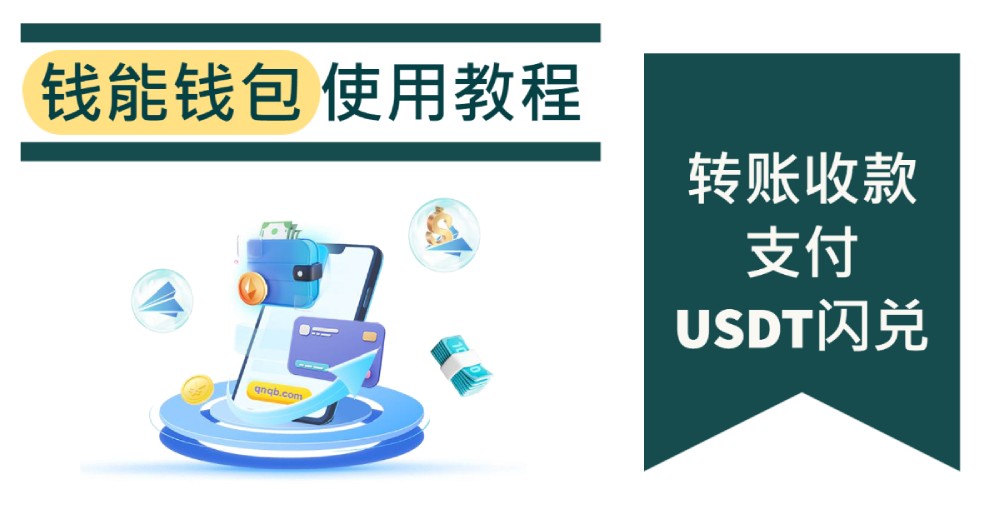 钱能钱包使用教程（二）：转账收款、支付、USDT闪兑操作攻略