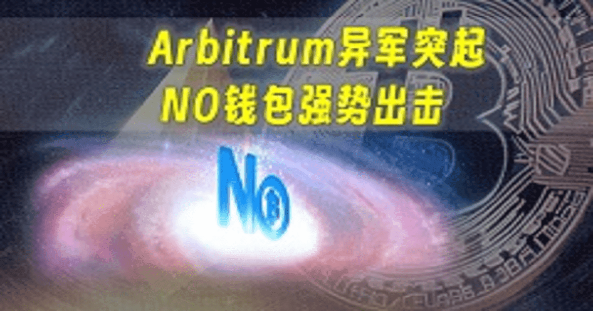 交易量超越以太坊主网，Arbitrum有何来头？有推荐其他的钱包吗?