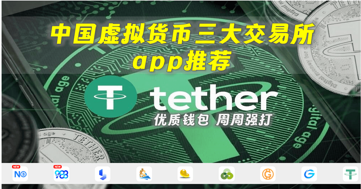 中国虚拟货币三大交易所，app推荐