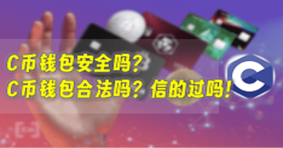 C币钱包安全吗？ C币钱包合法吗？信的过吗！