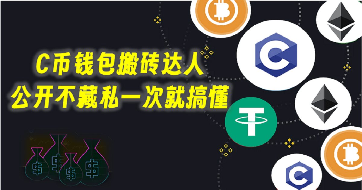 C币钱包搬砖达人，公开不藏私一次就搞懂