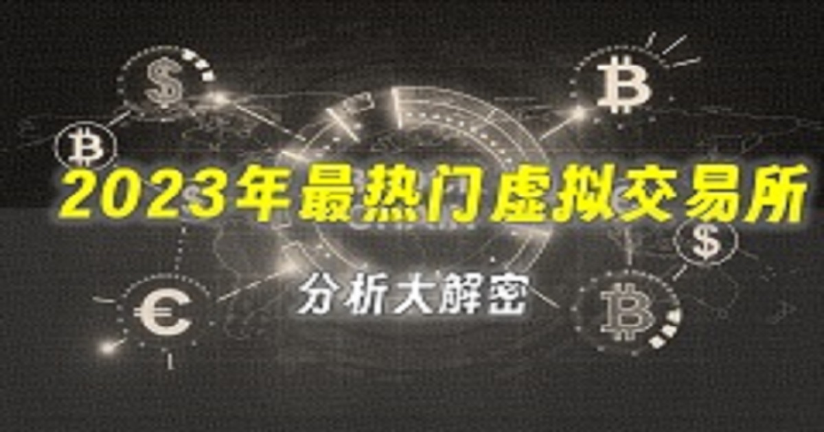 2024年最热门虚拟货币交易所分析大解密